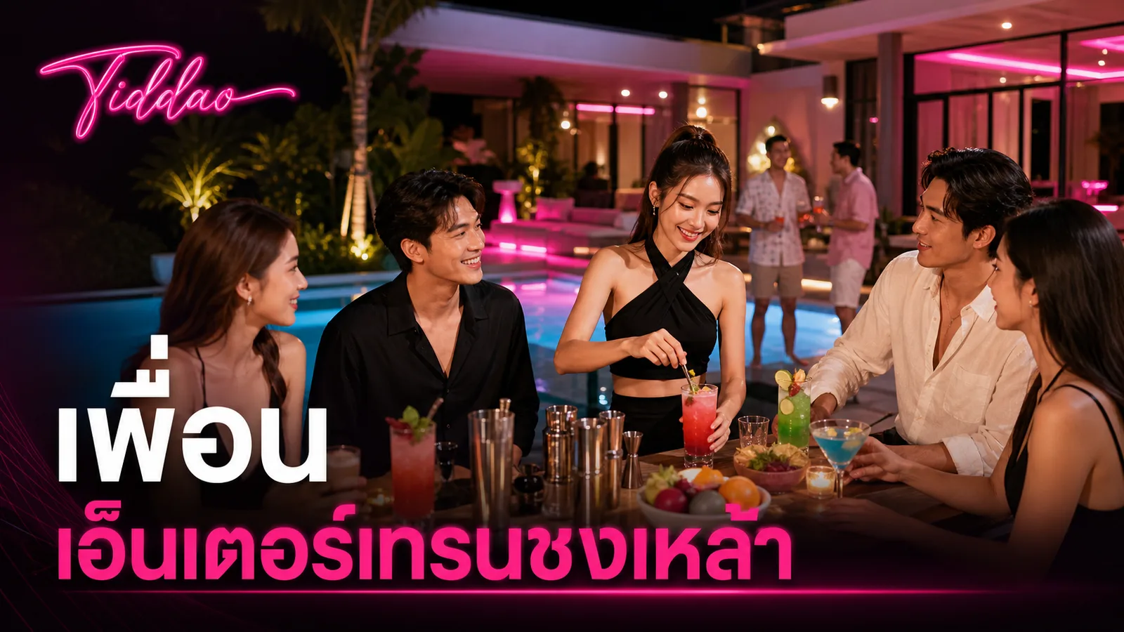 เพื่อนเอ็นเตอร์เทรนชงเหล้าในปาร์ตี้พูลวิลล่าบรรยากาศสนุก