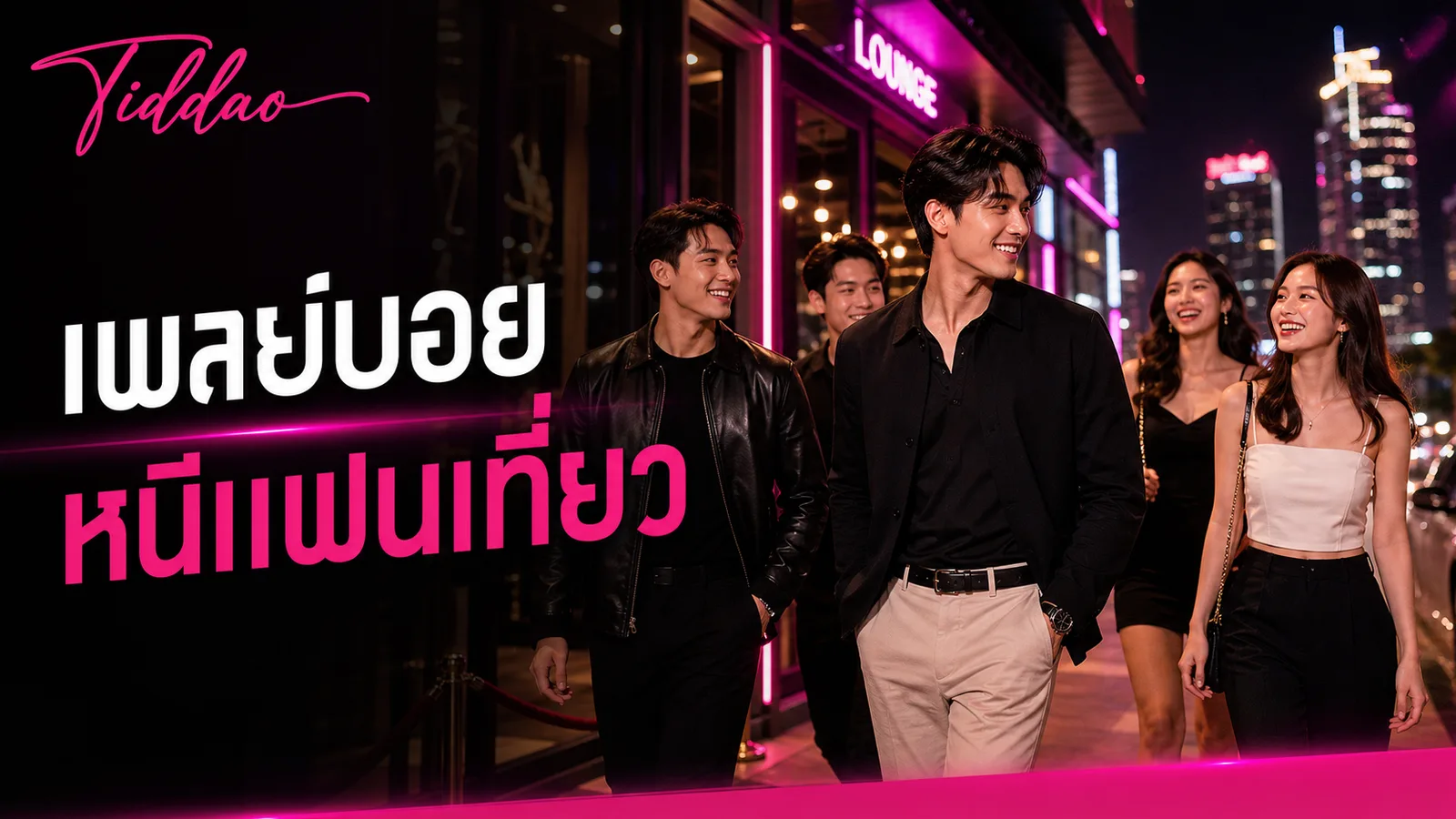 เพลย์บอยหนีแฟนเที่ยวกับกลุ่มเพื่อนในบรรยากาศกลางคืน