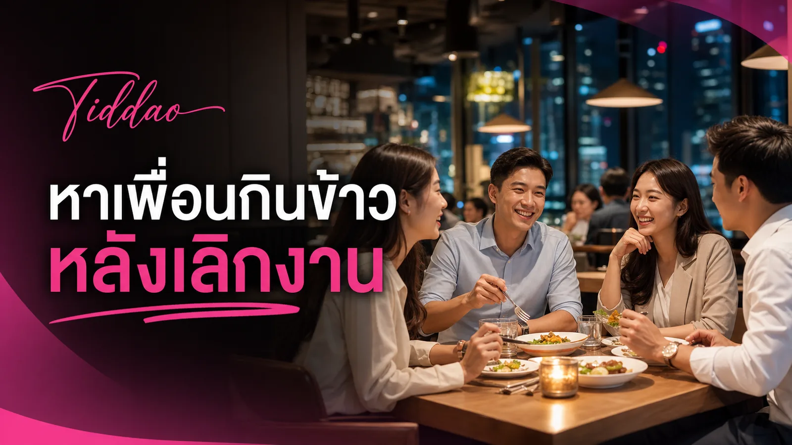 หาเพื่อนกินข้าวหลังเลิกงานในร้านอาหารบรรยากาศอบอุ่น