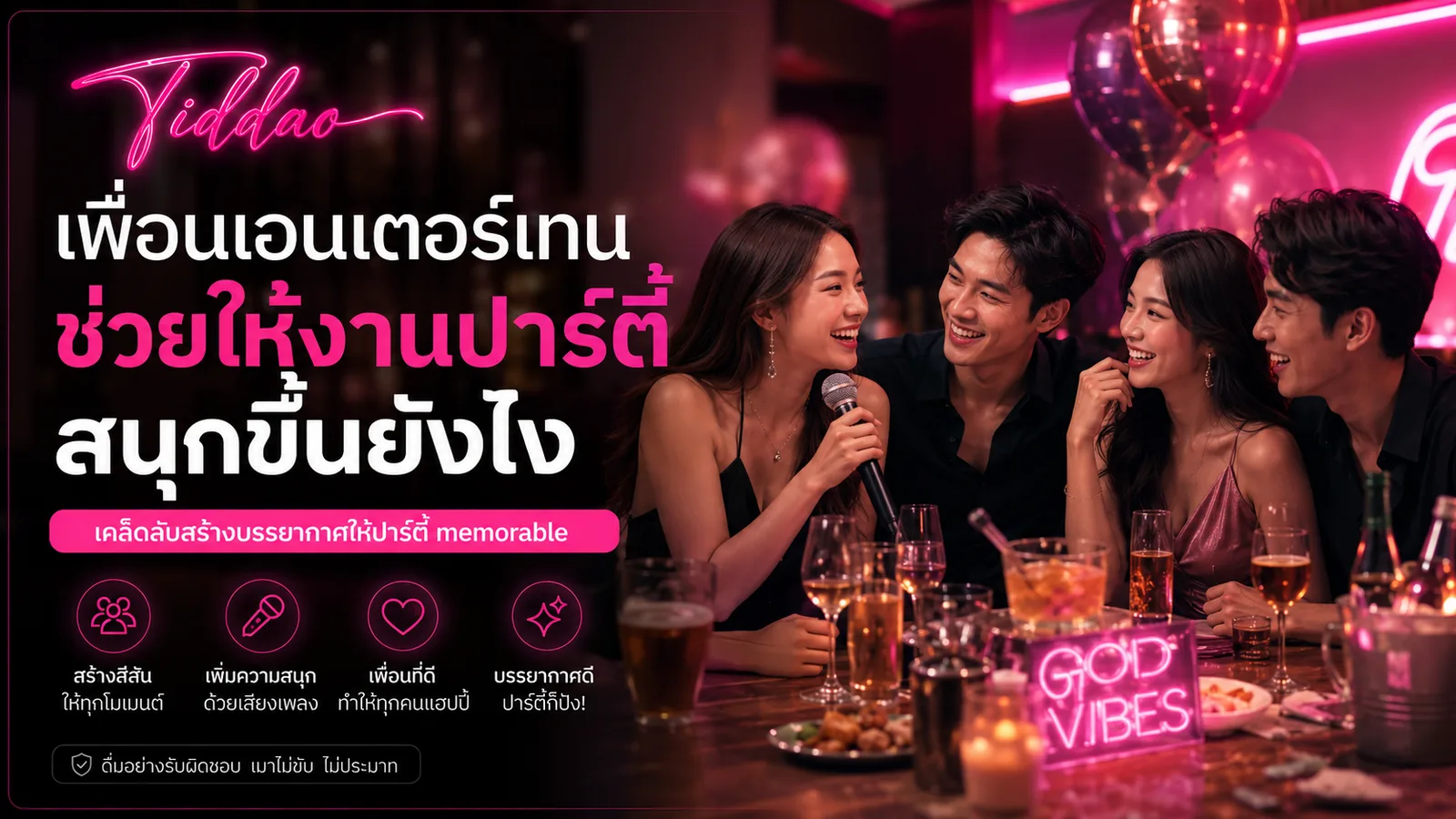 ภาพหน้าปกบทความเพื่อนเอนเตอร์เทนช่วยเติมบรรยากาศให้งานปาร์ตี้สนุกขึ้น พร้อมโลโก้ Tiddao