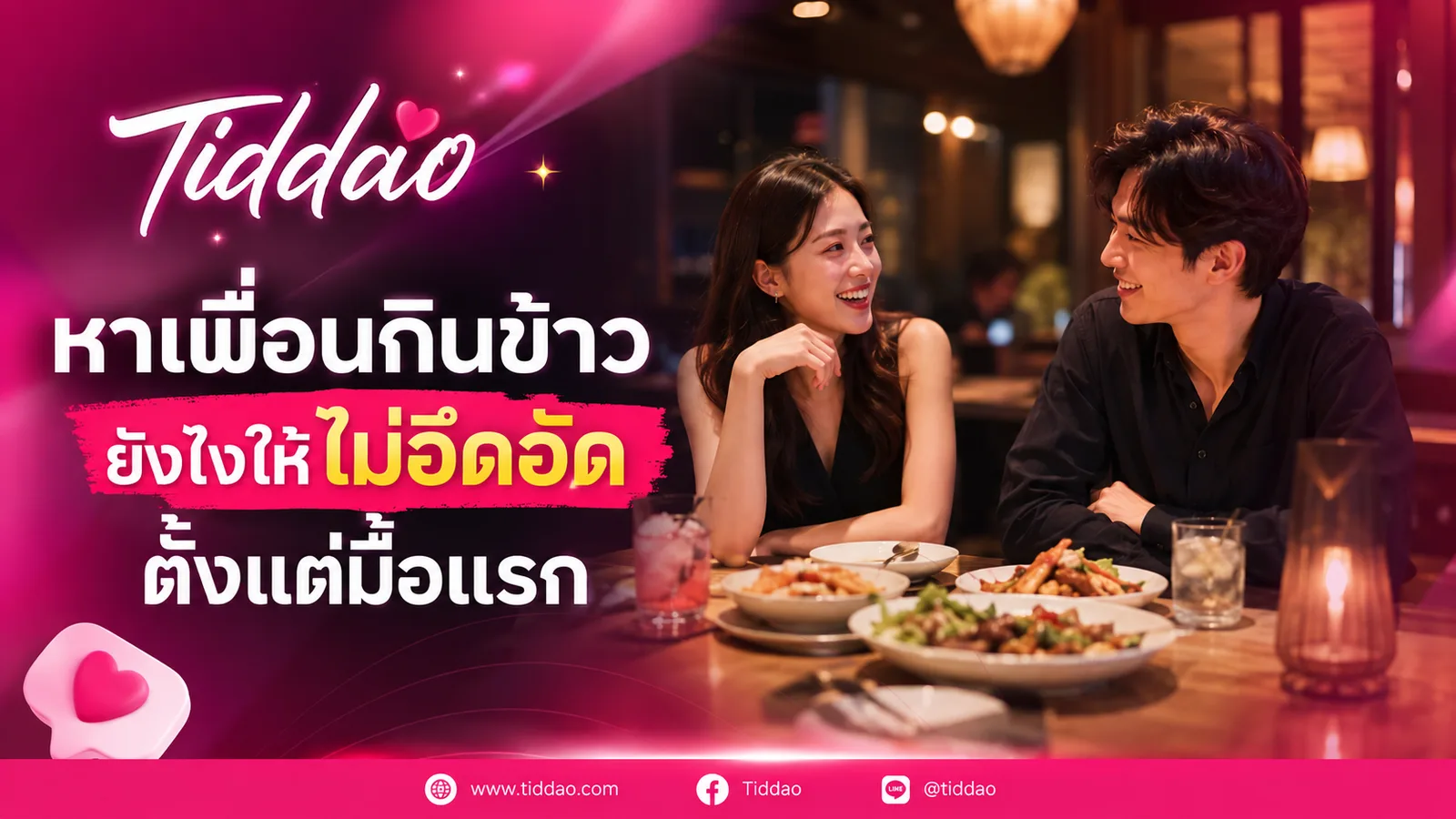 ภาพหน้าปกบทความหาเพื่อนกินข้าวให้มื้อแรกคุยง่ายและไม่อึดอัด พร้อมโลโก้ Tiddao