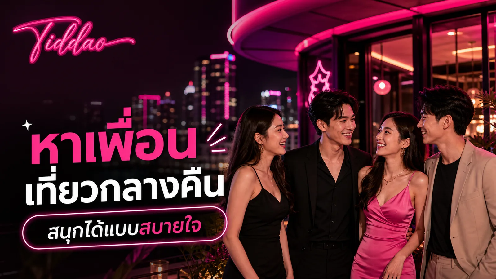 ภาพหน้าปกบทความหาเพื่อนเที่ยวกลางคืนให้สนุกและปลอดภัย พร้อมโลโก้ Tiddao