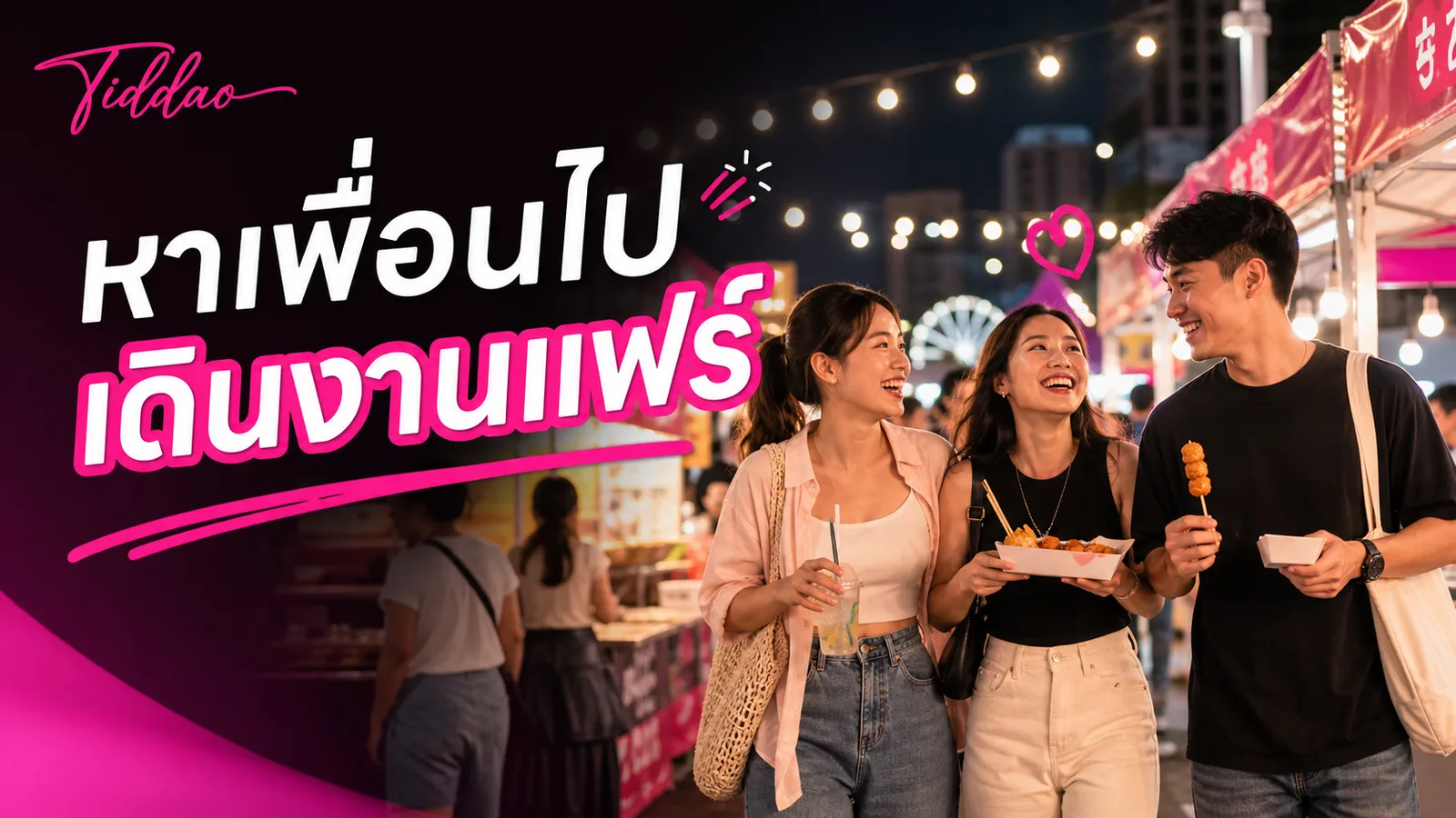 หาเพื่อนไปเดินงานแฟร์ในบรรยากาศตลาดนัดกลางคืน