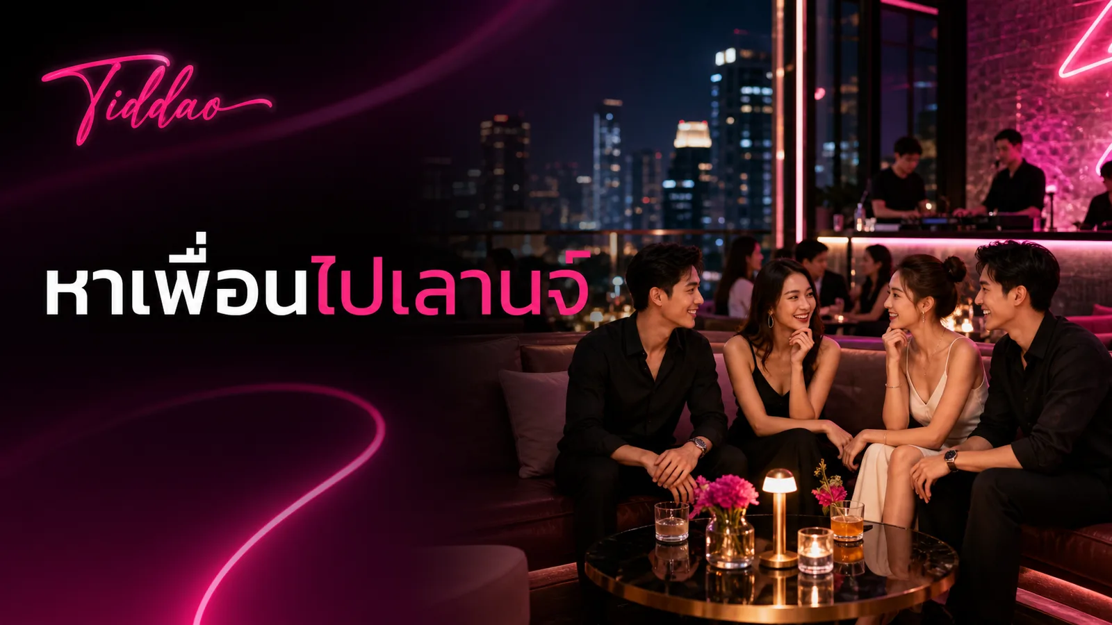 หาเพื่อนไปเลานจ์ในบรรยากาศกลางคืนพร้อมแสงนีออน