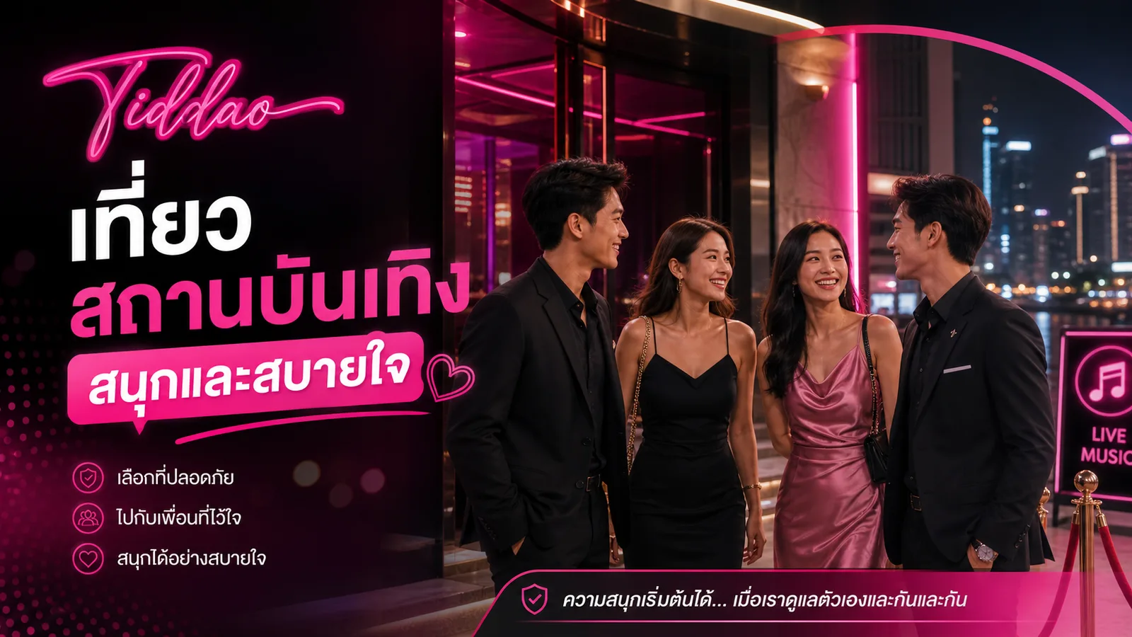 ภาพหน้าปกบทความเที่ยวสถานบันเทิงให้สนุกและสบายใจ พร้อมโลโก้ Tiddao