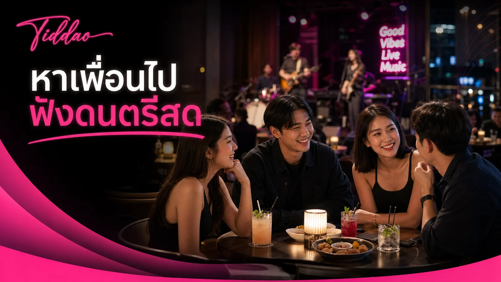 หาเพื่อนไปฟังดนตรีสดกับบรรยากาศร้านเพลงสดยามค่ำคืน